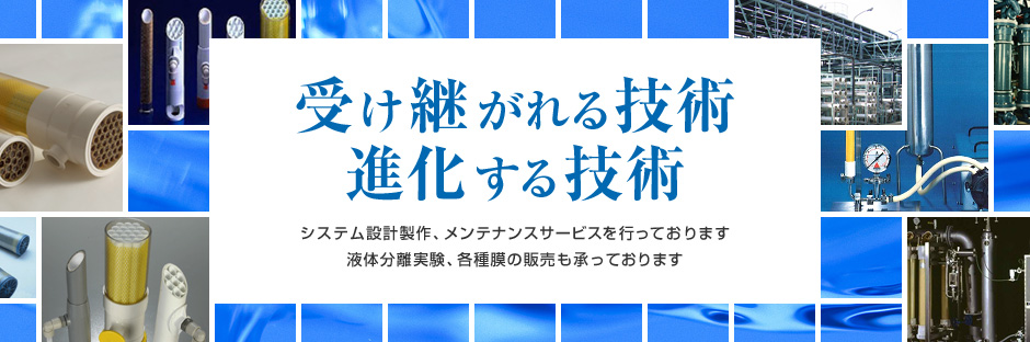 受け継がれる技術 進化する技術