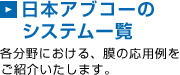 日本アブコーのシステム一覧